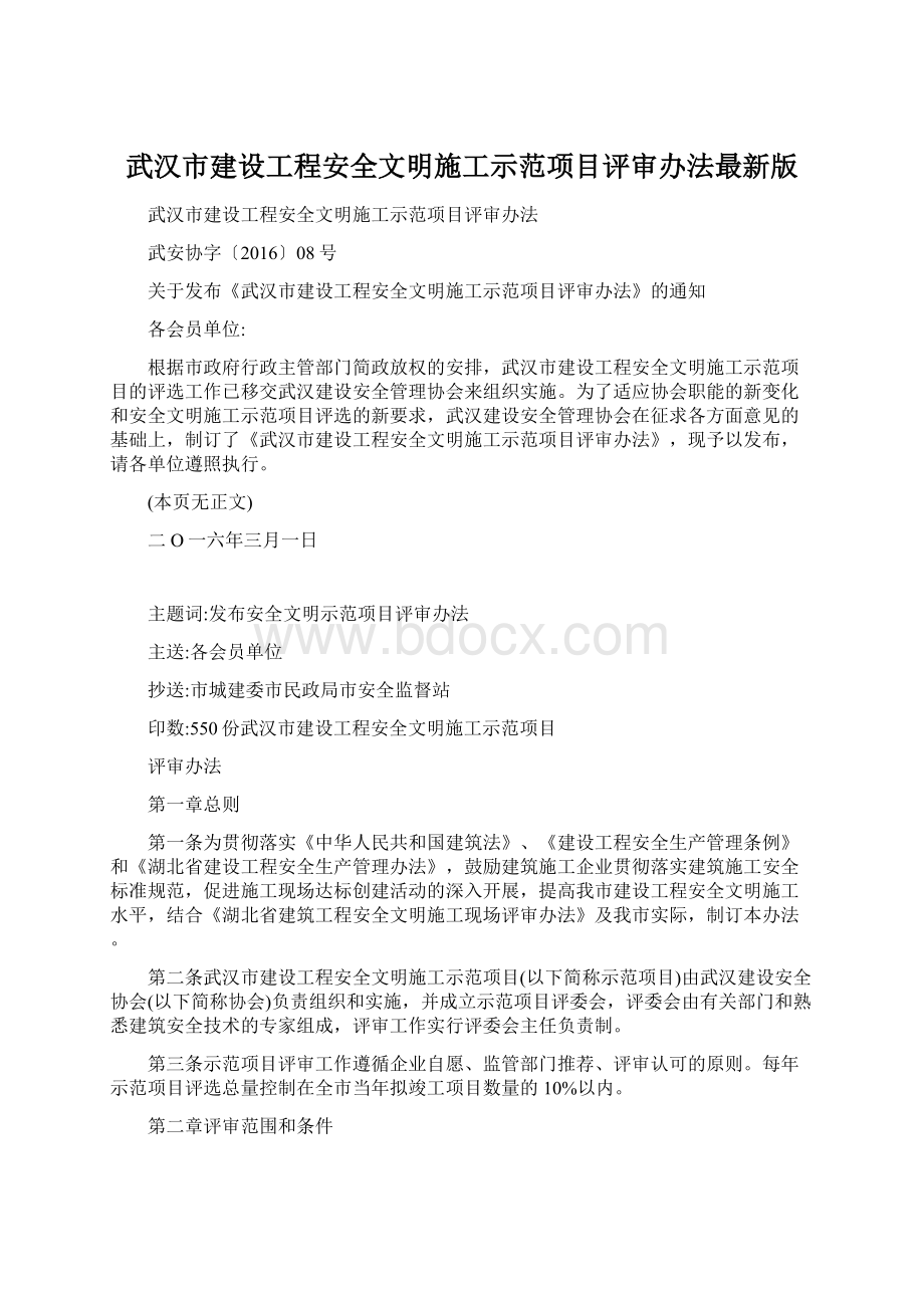 武汉市建设工程安全文明施工示范项目评审办法最新版.docx