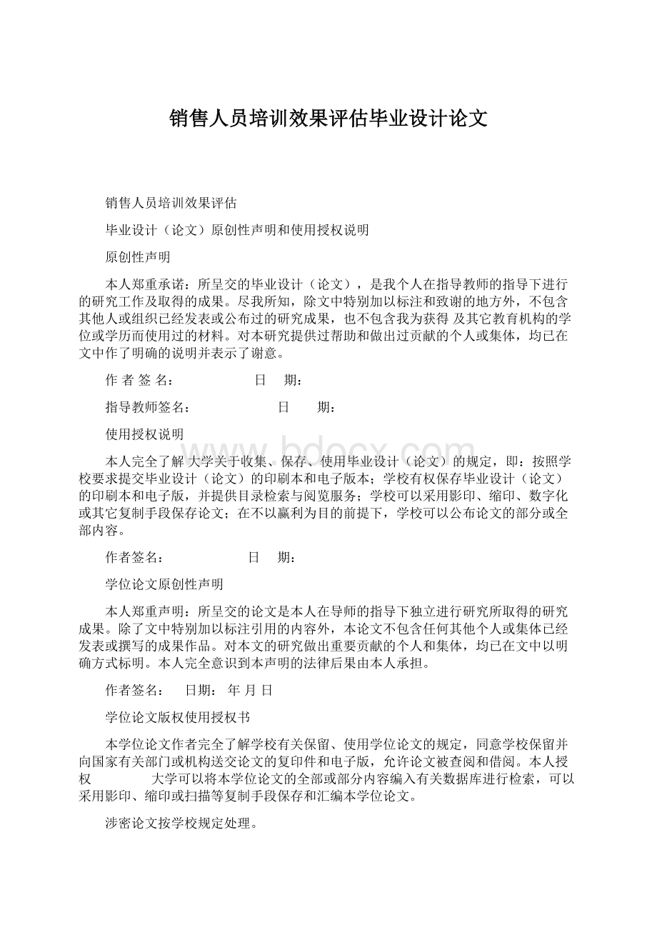 销售人员培训效果评估毕业设计论文.docx_第1页