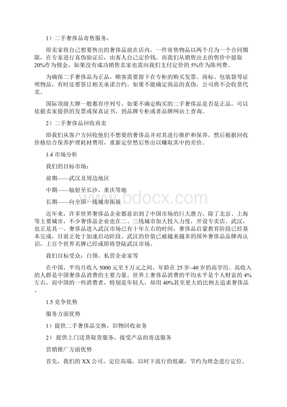 高档皮具清洁护理中心商业计划书Word文档格式.docx_第3页