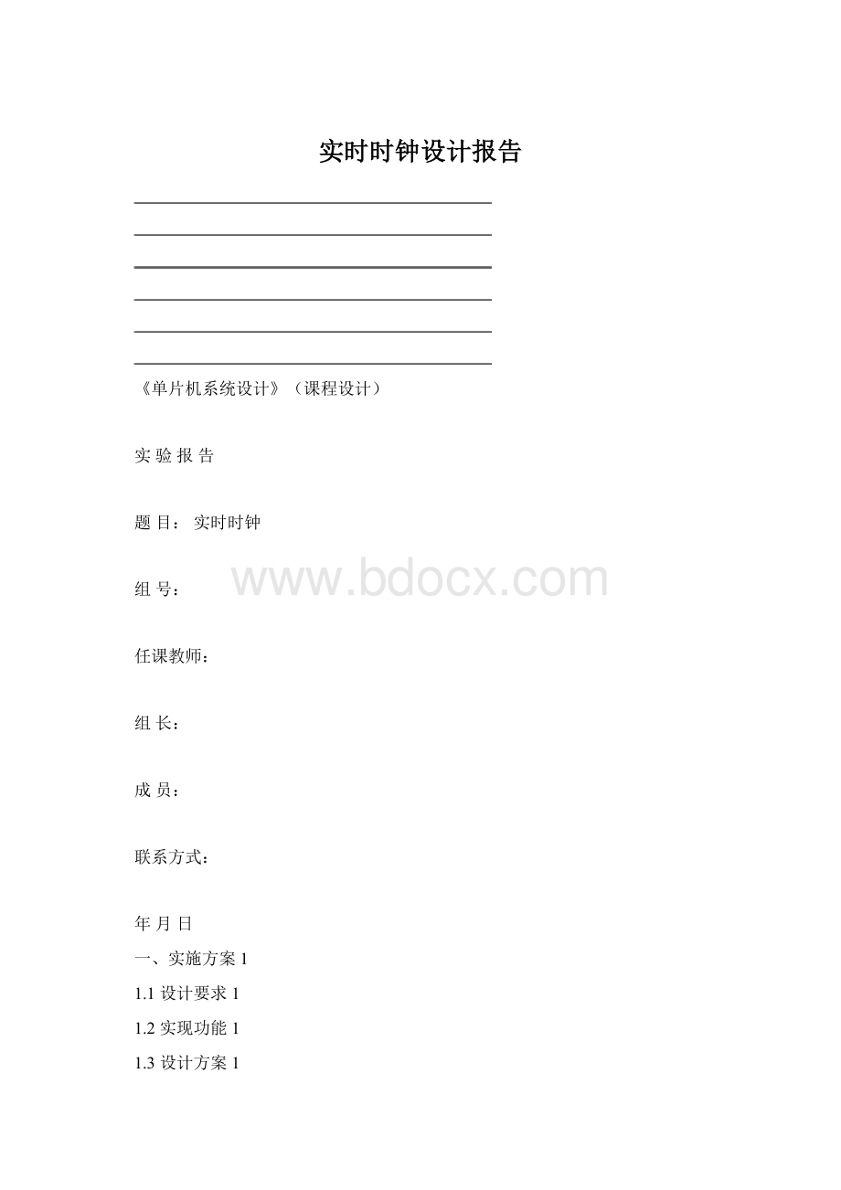 实时时钟设计报告Word格式文档下载.docx