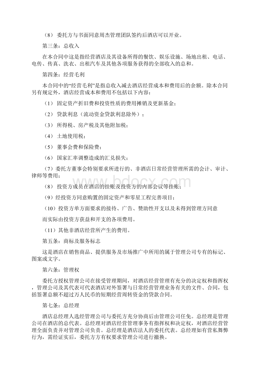 酒店代管合同书Word文档下载推荐.docx_第2页