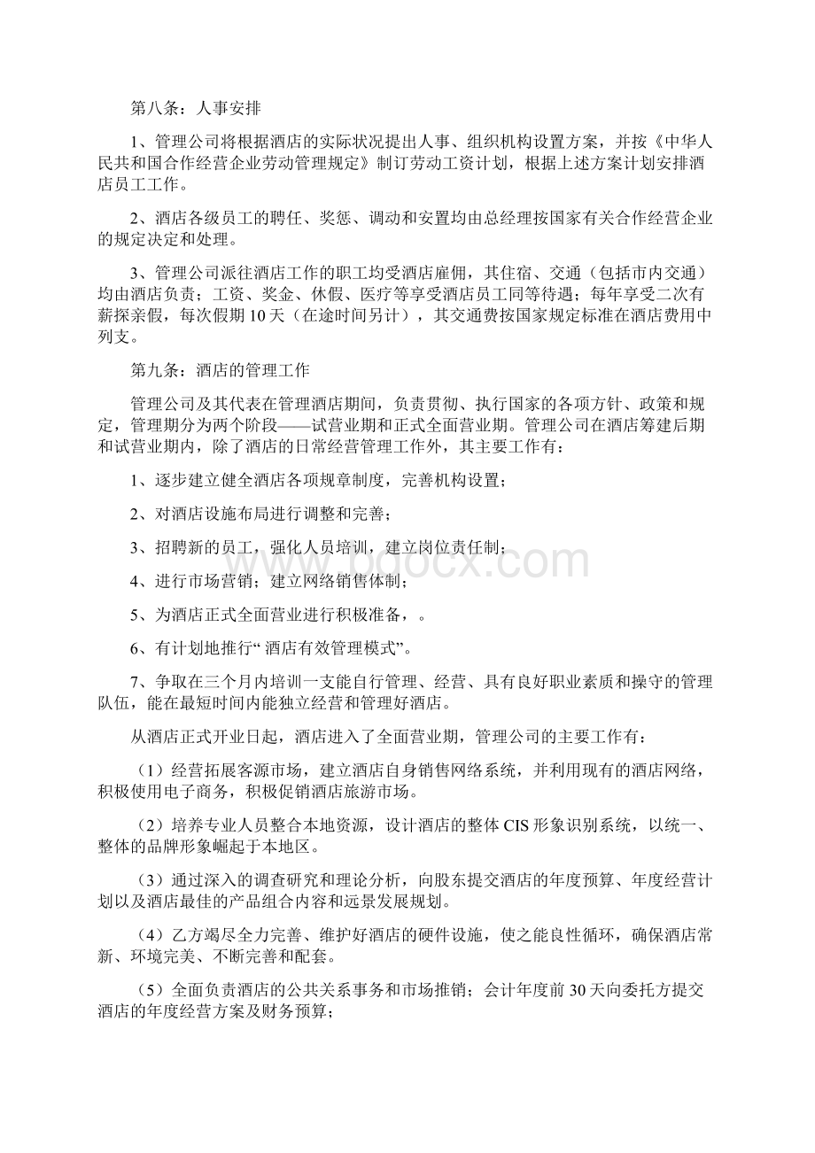 酒店代管合同书Word文档下载推荐.docx_第3页