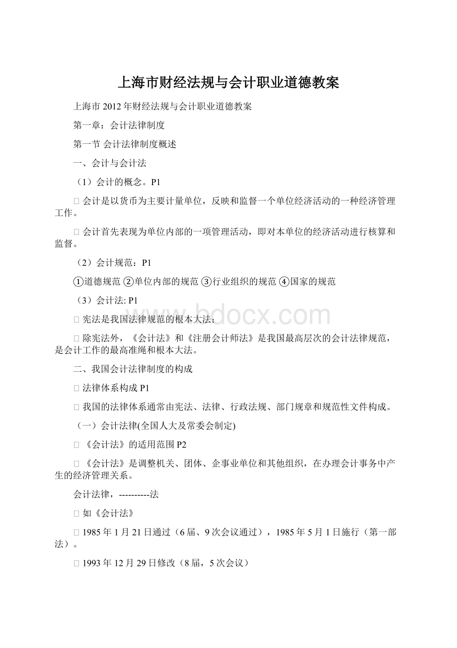 上海市财经法规与会计职业道德教案文档格式.docx_第1页