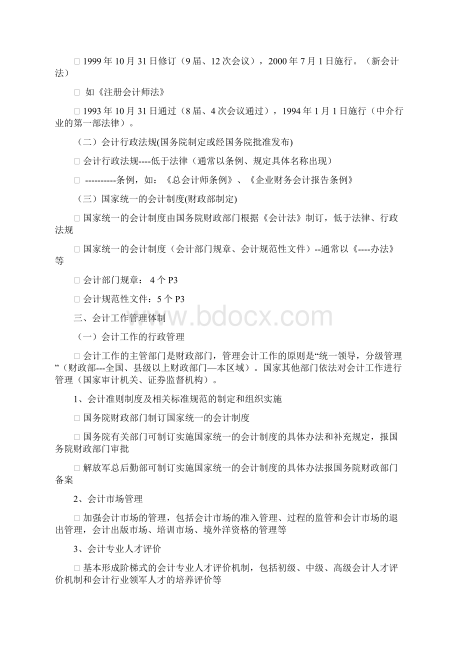 上海市财经法规与会计职业道德教案文档格式.docx_第2页