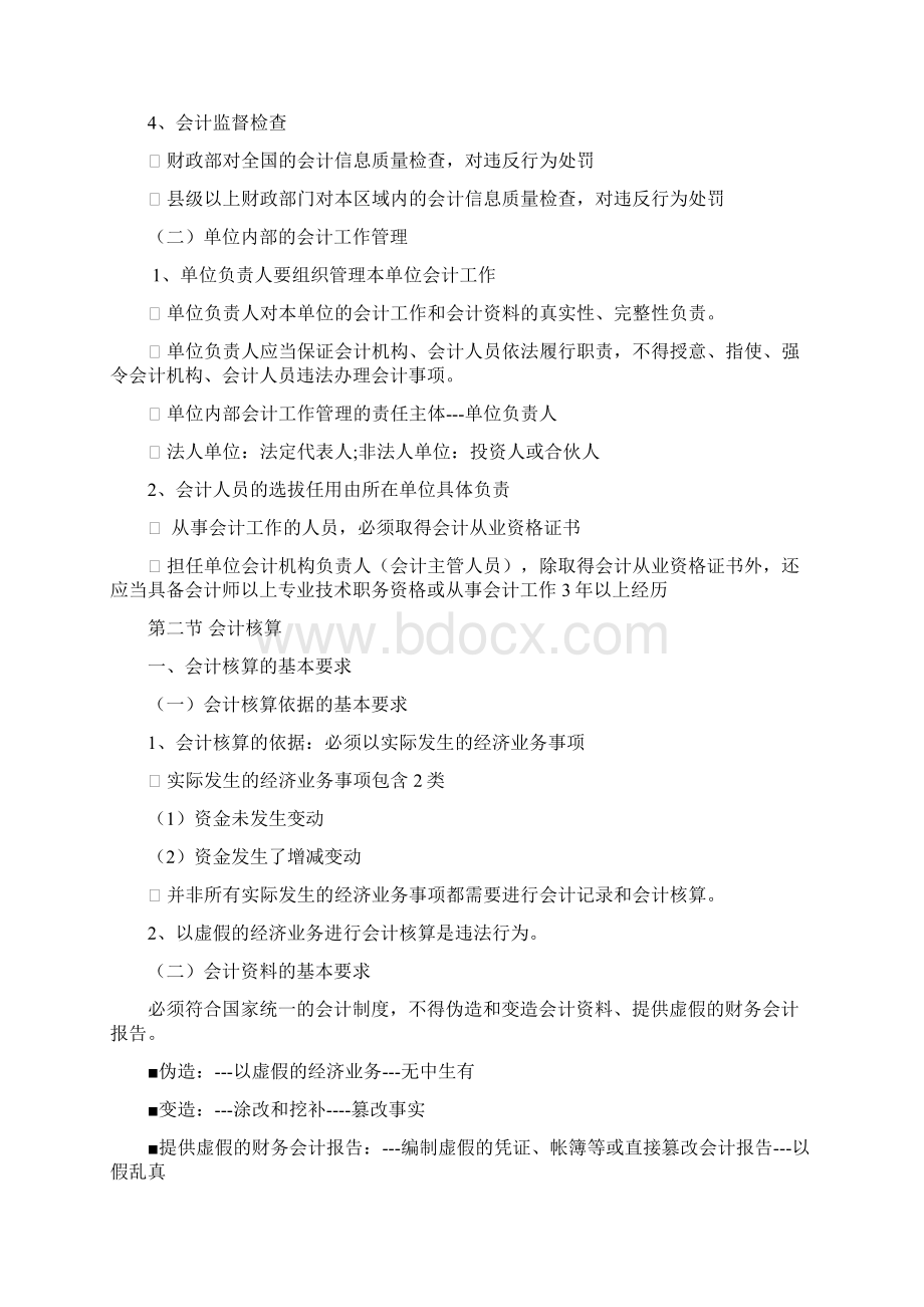 上海市财经法规与会计职业道德教案文档格式.docx_第3页