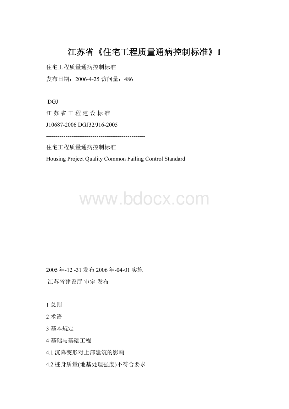 江苏省《住宅工程质量通病控制标准》1.docx