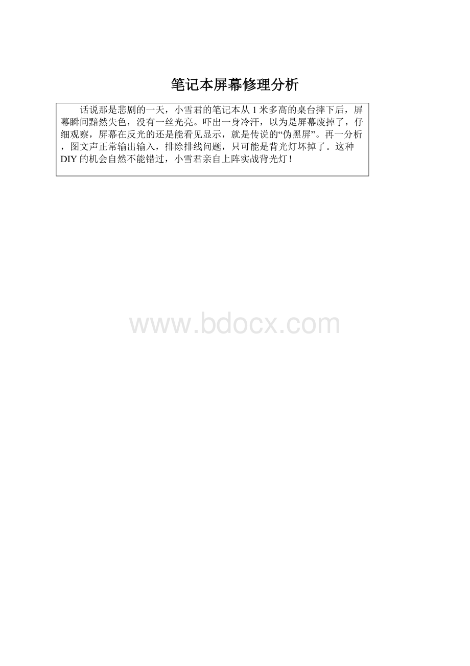 笔记本屏幕修理分析.docx