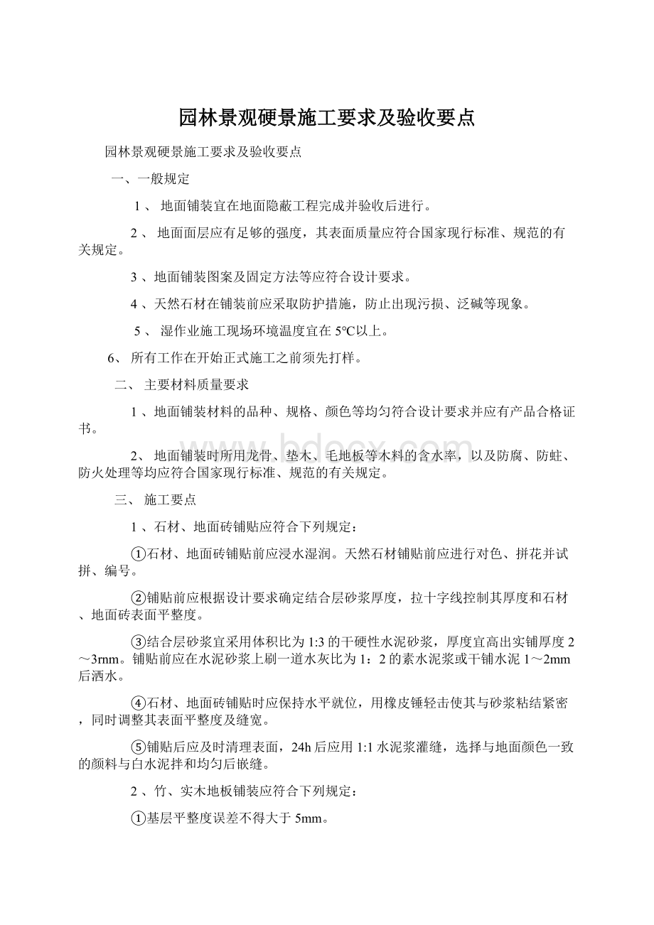 园林景观硬景施工要求及验收要点.docx