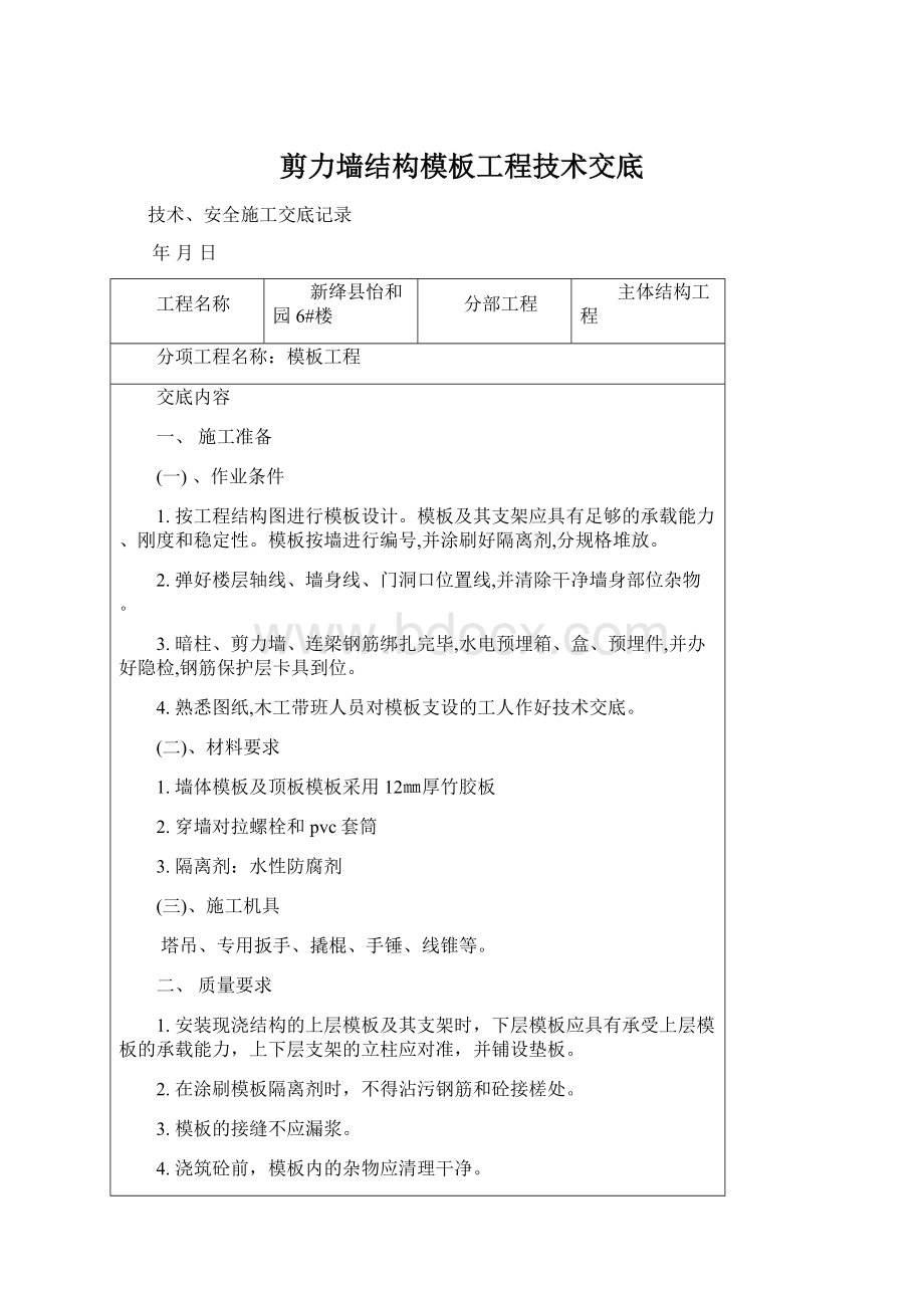 剪力墙结构模板工程技术交底.docx