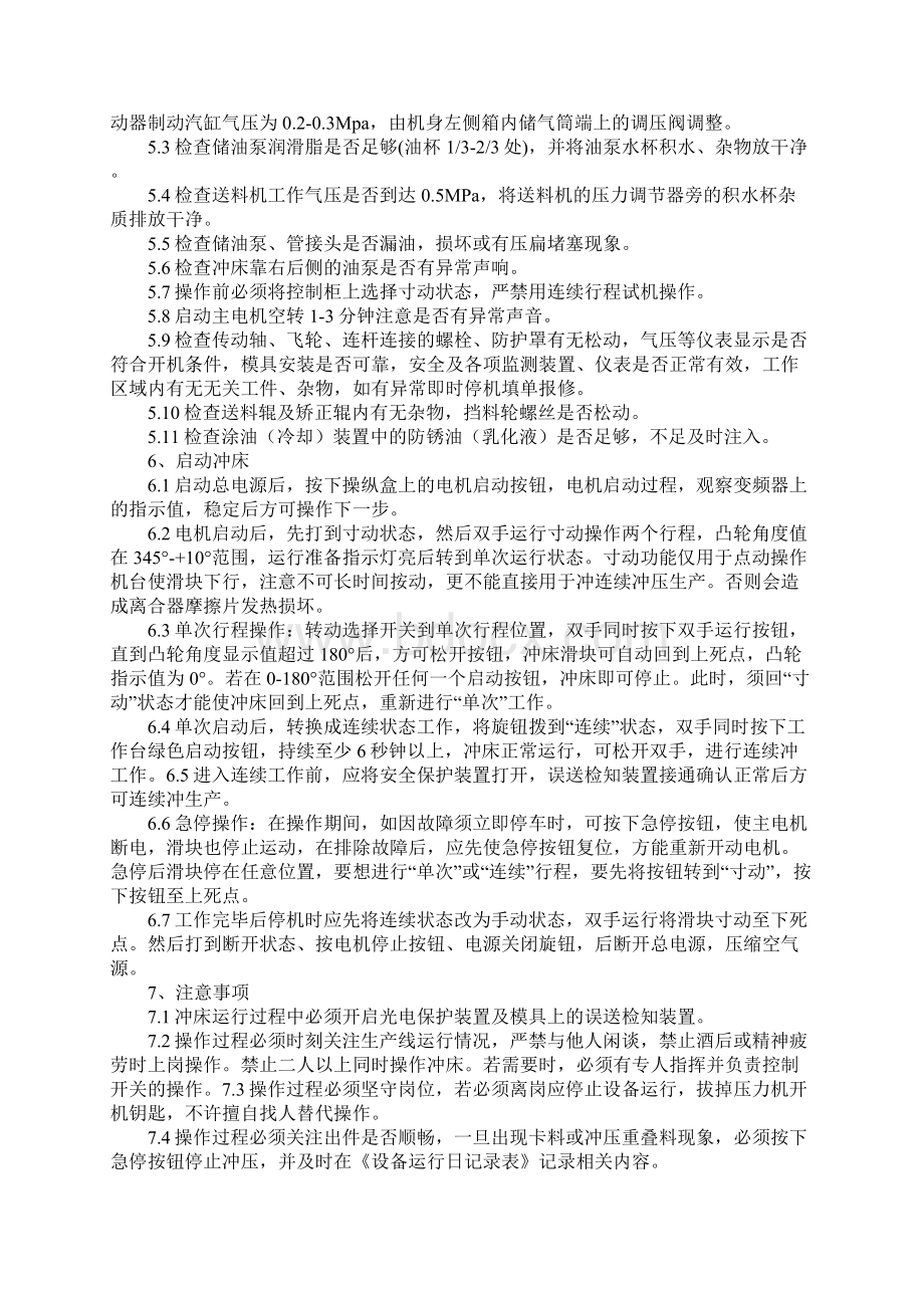 冲压自动化生产线安全操作规程完整版Word格式.docx_第2页