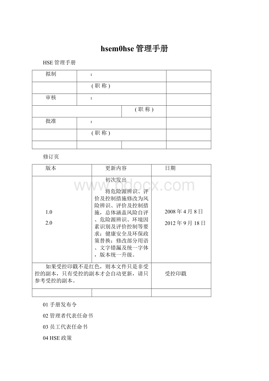 hsem0hse管理手册Word文档格式.docx