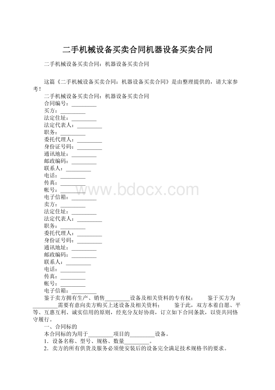 二手机械设备买卖合同机器设备买卖合同Word格式文档下载.docx_第1页