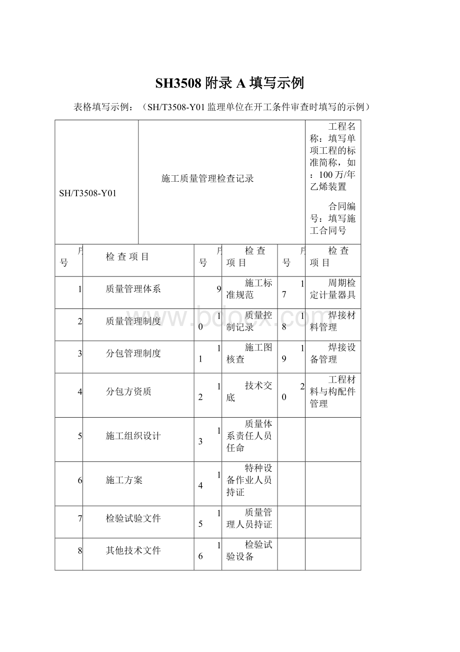 SH3508附录A填写示例Word下载.docx