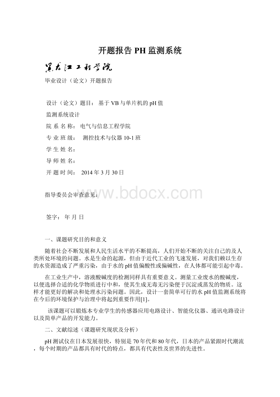 开题报告PH监测系统.docx