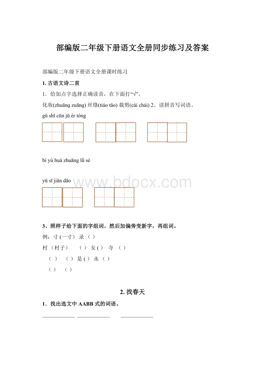 部编版二年级下册语文全册同步练习及答案.docx