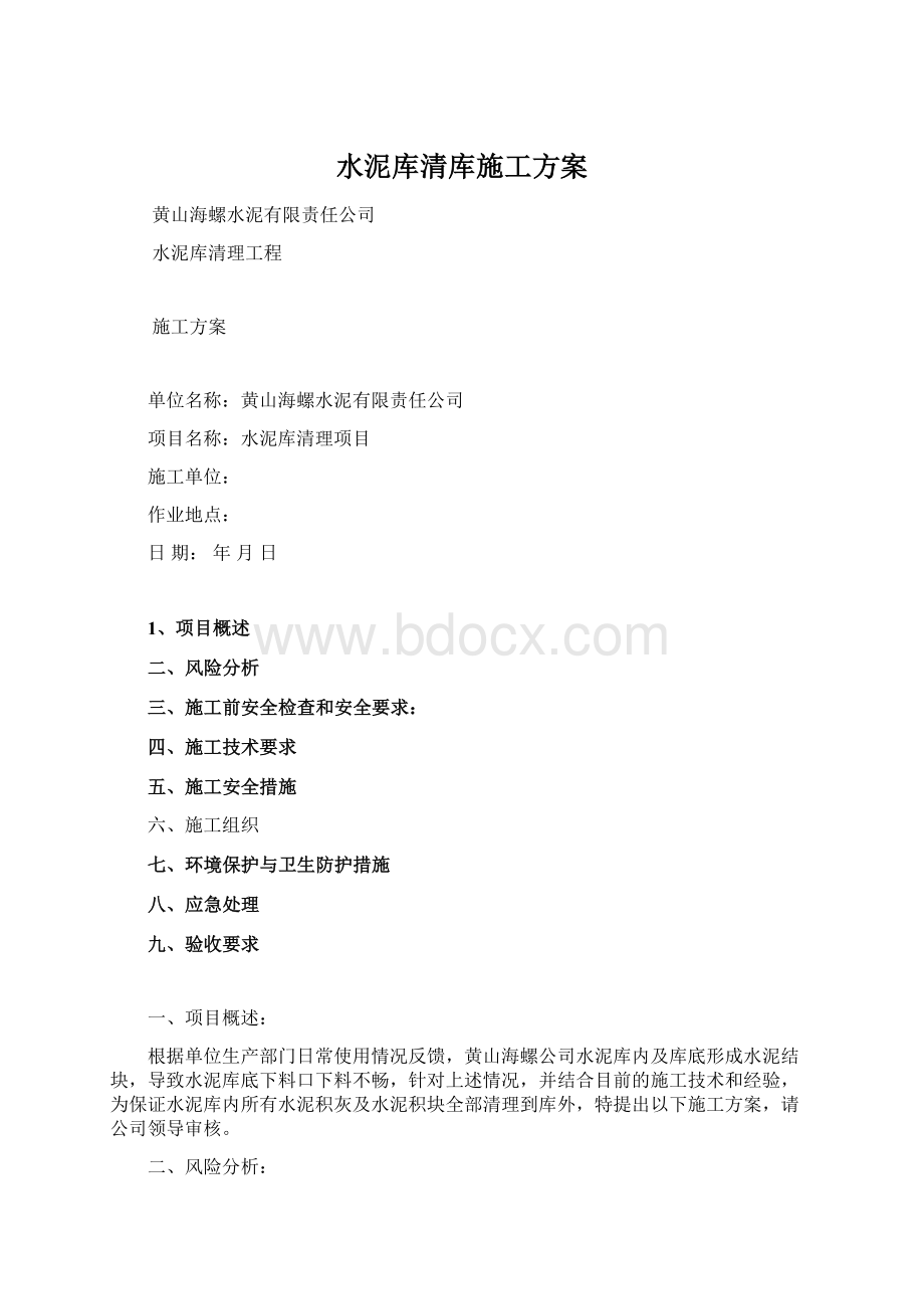 水泥库清库施工方案.docx_第1页