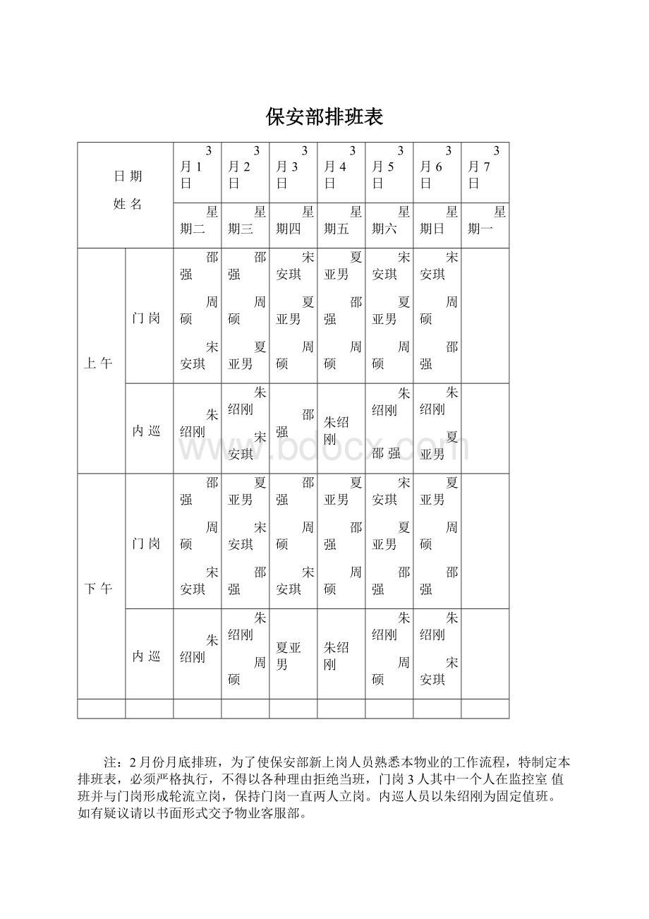 保安部排班表.docx_第1页