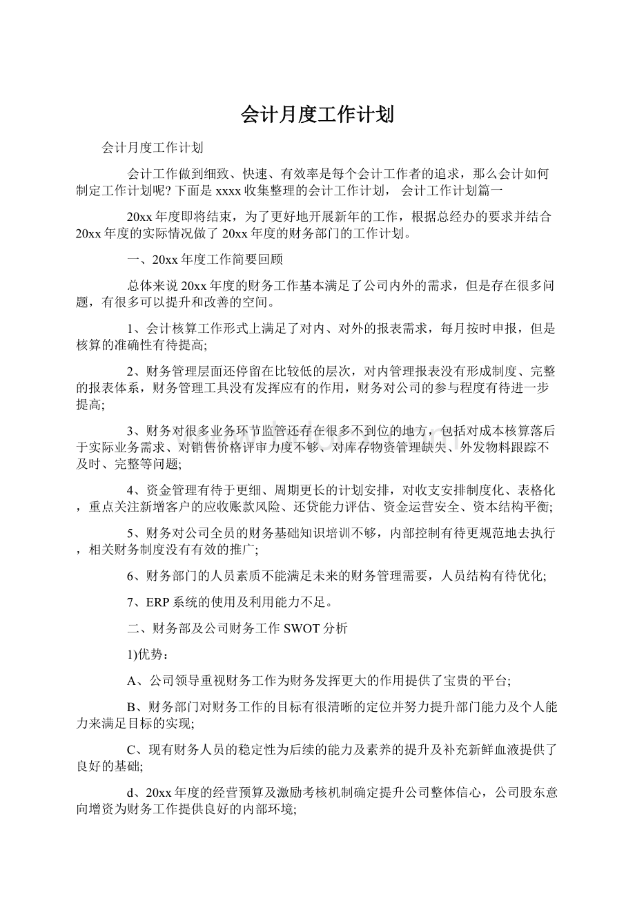 会计月度工作计划.docx_第1页