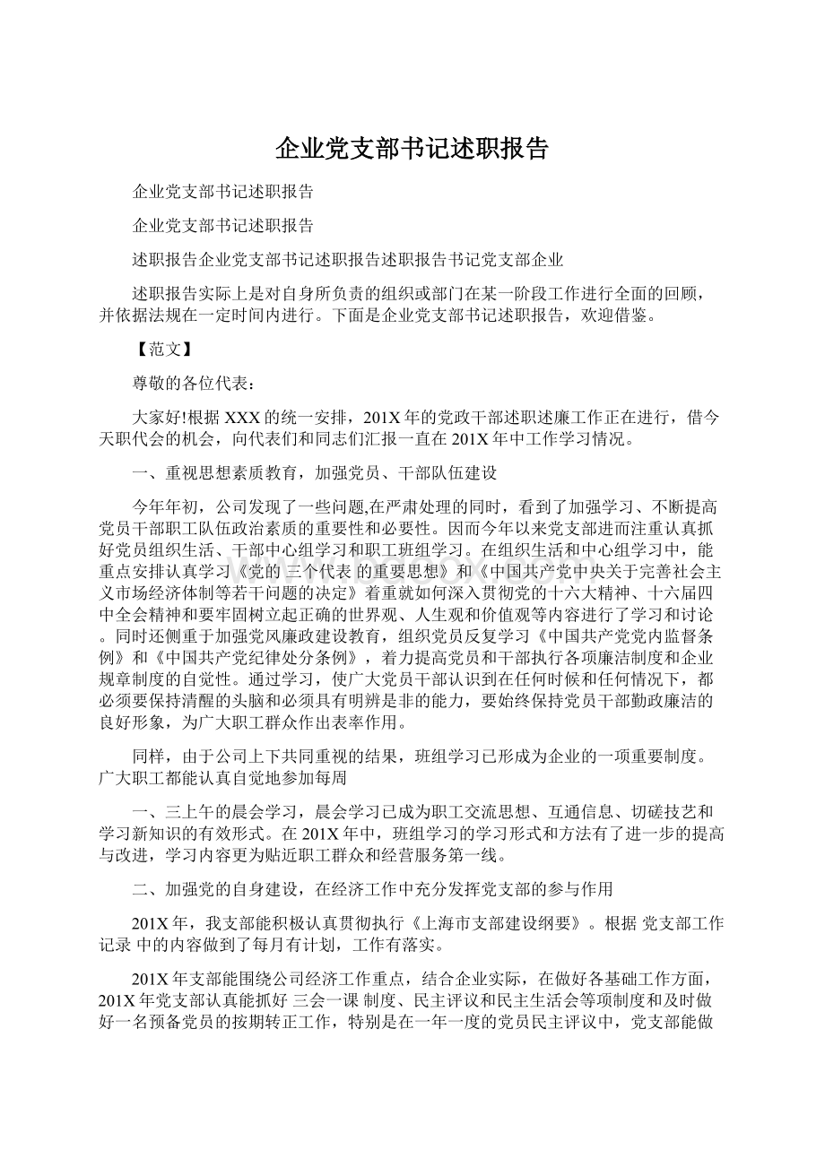 企业党支部书记述职报告.docx