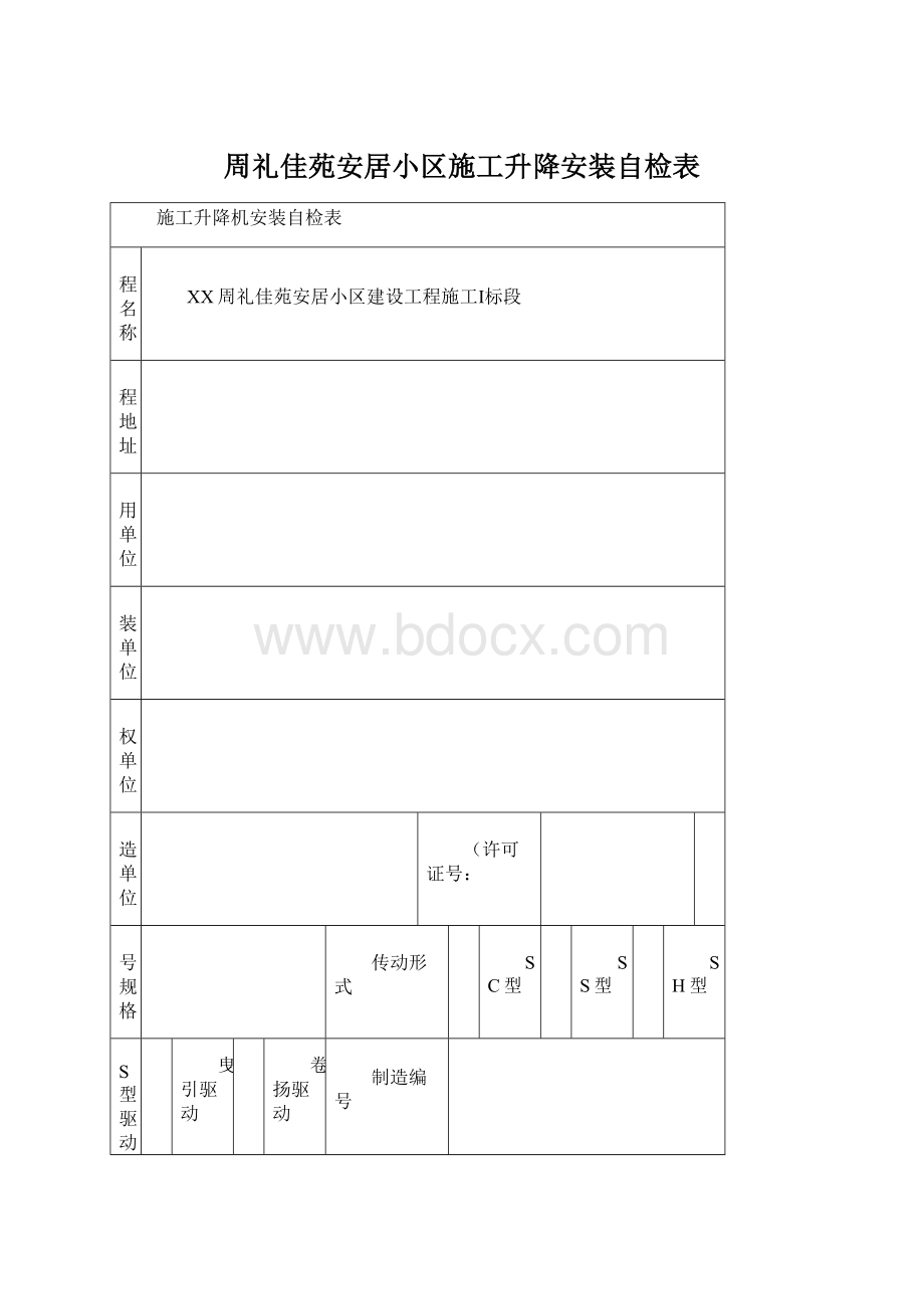 周礼佳苑安居小区施工升降安装自检表.docx_第1页