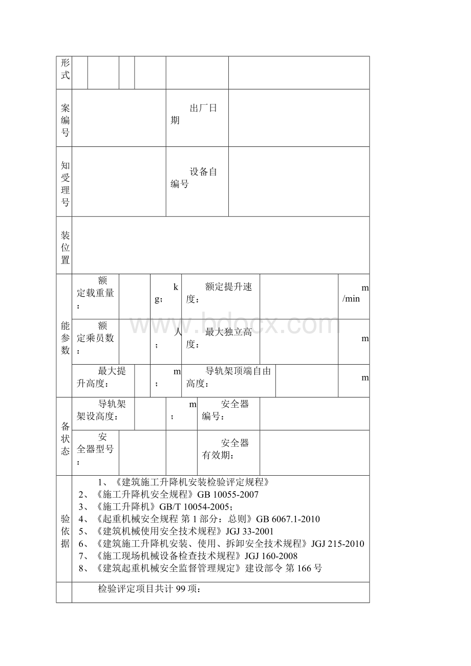 周礼佳苑安居小区施工升降安装自检表.docx_第2页