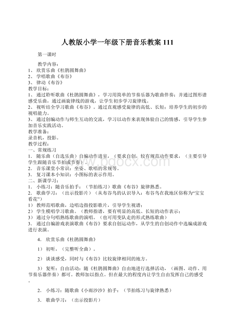 人教版小学一年级下册音乐教案111.docx_第1页