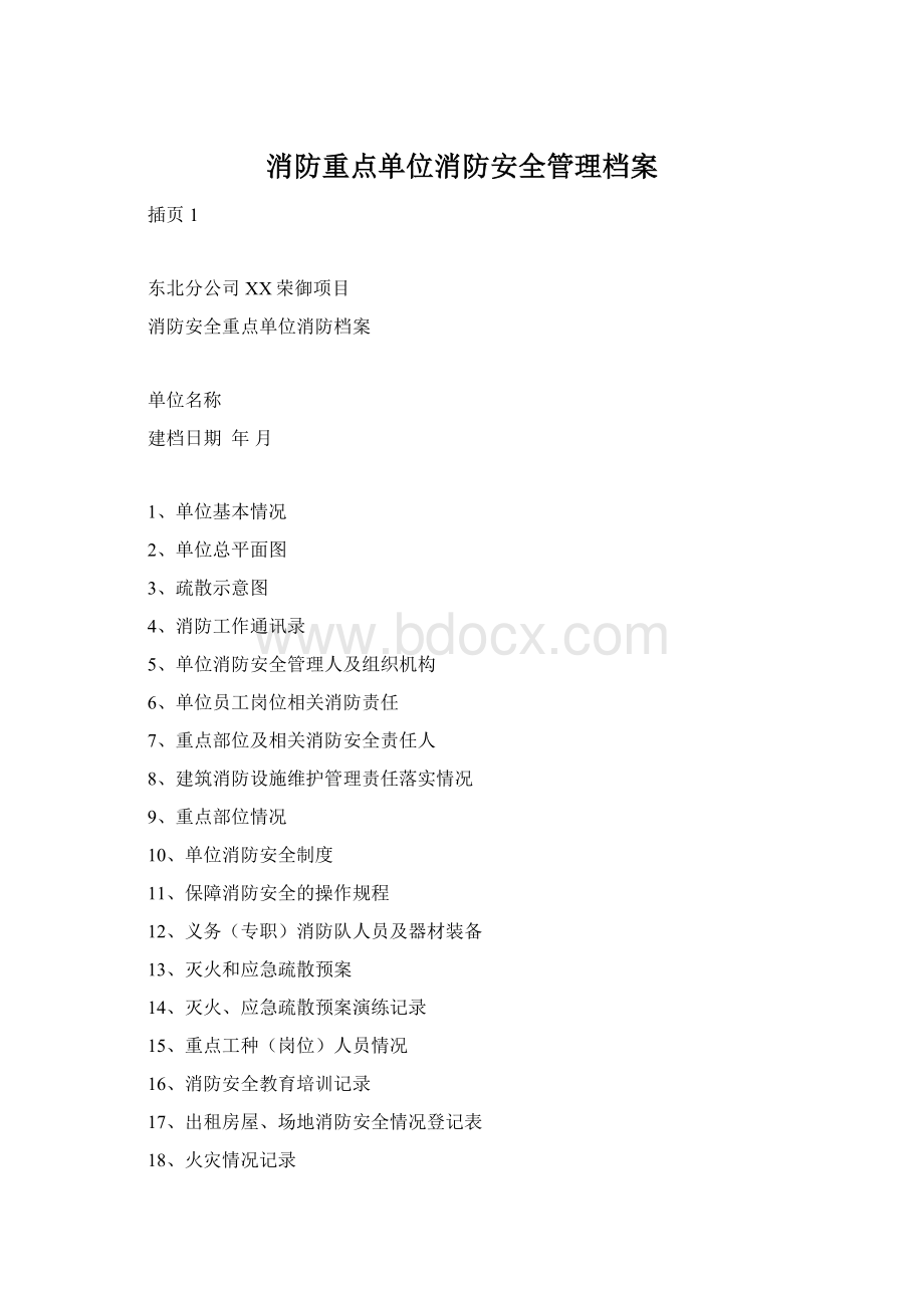 消防重点单位消防安全管理档案.docx_第1页