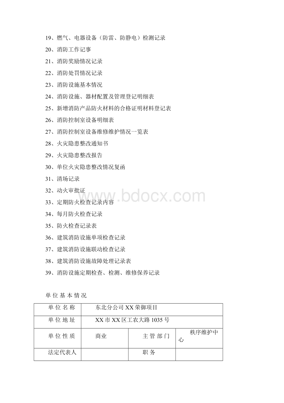 消防重点单位消防安全管理档案.docx_第2页