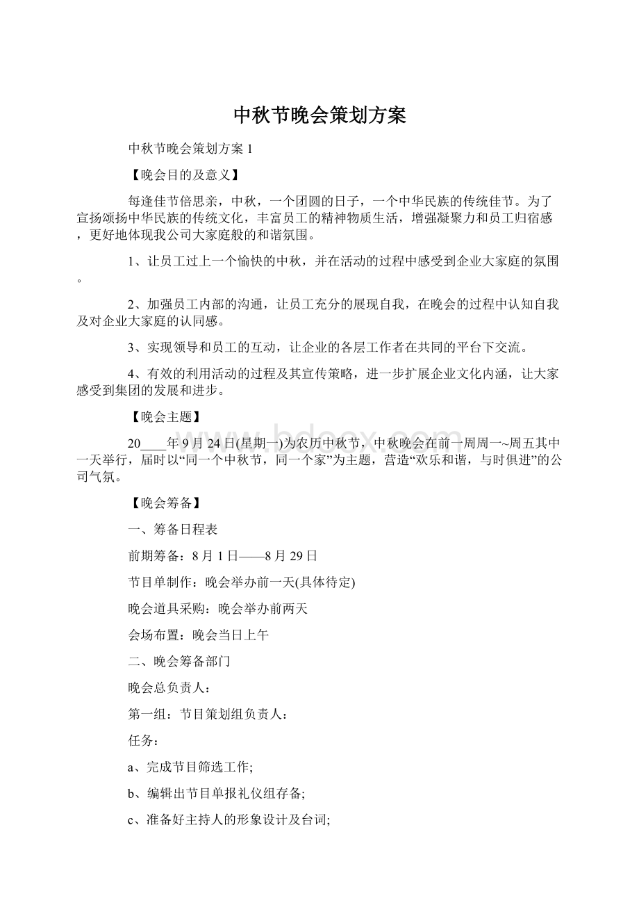 中秋节晚会策划方案.docx