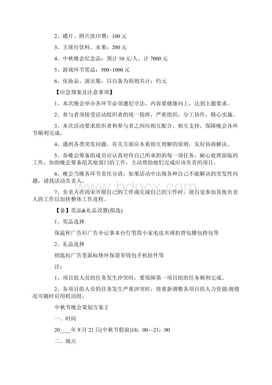 中秋节晚会策划方案Word文档下载推荐.docx_第3页