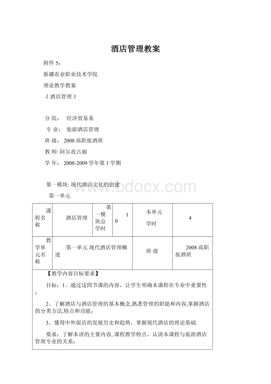 酒店管理教案.docx_第1页