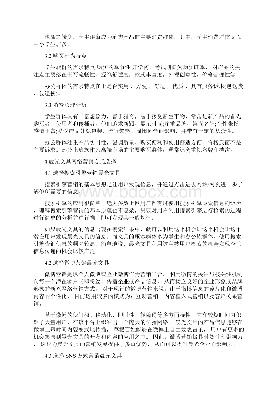 网络营销案例设计晨光文具营销方案说明.docx_第3页