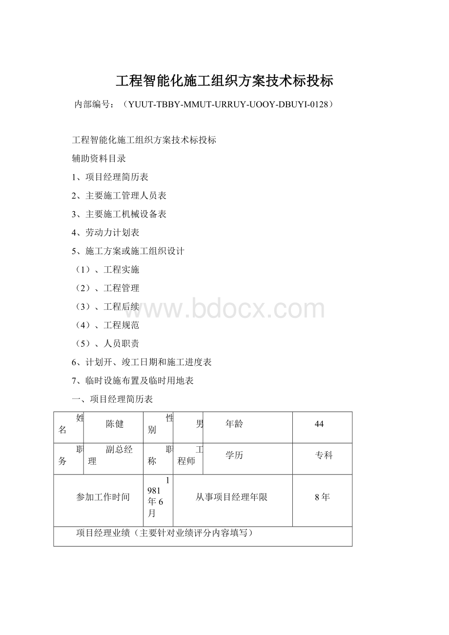 工程智能化施工组织方案技术标投标Word下载.docx