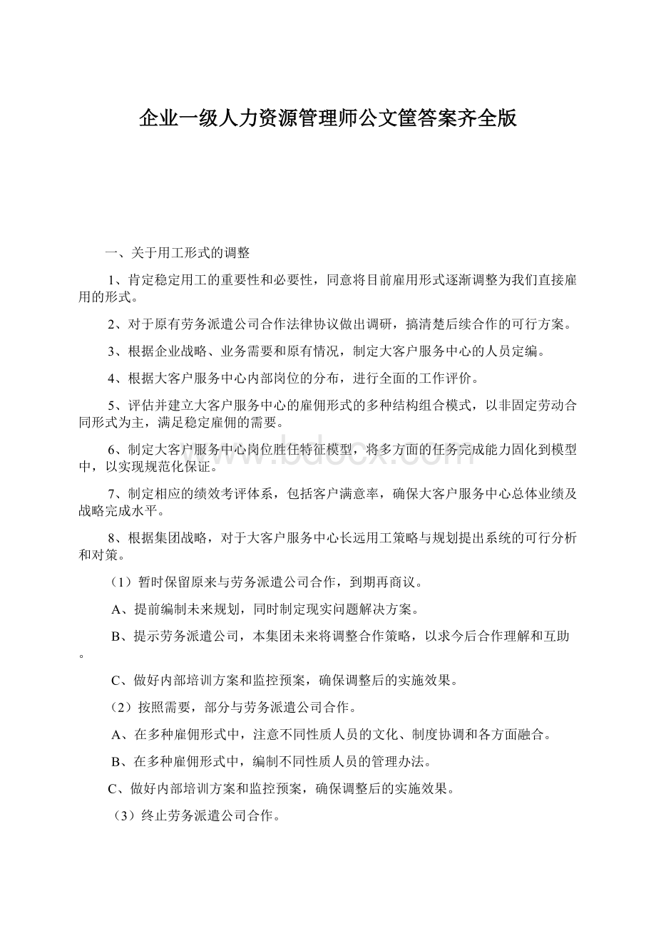 企业一级人力资源管理师公文筐答案齐全版.docx