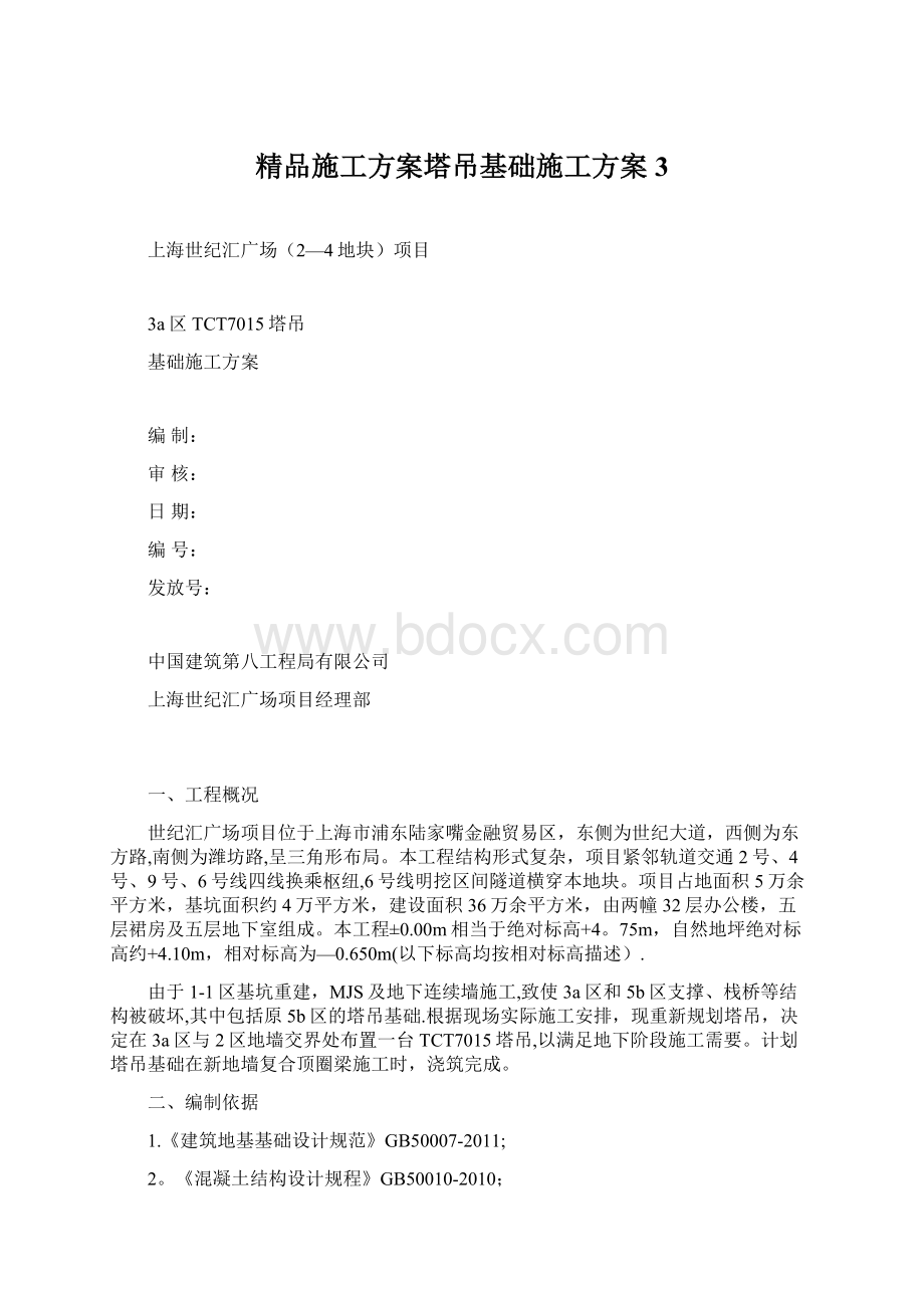 精品施工方案塔吊基础施工方案3Word文档下载推荐.docx_第1页