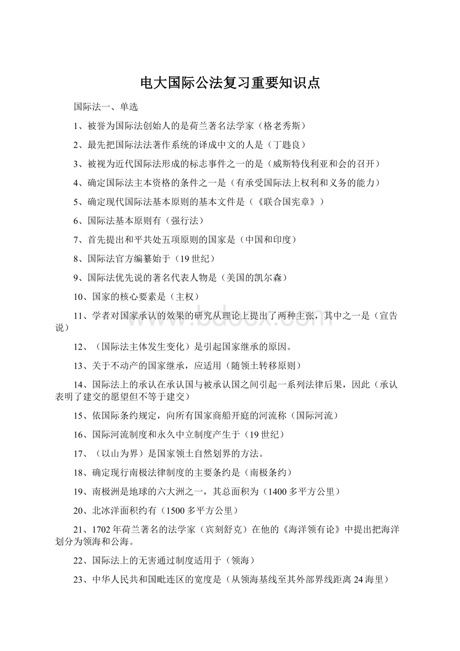 电大国际公法复习重要知识点Word文档格式.docx_第1页