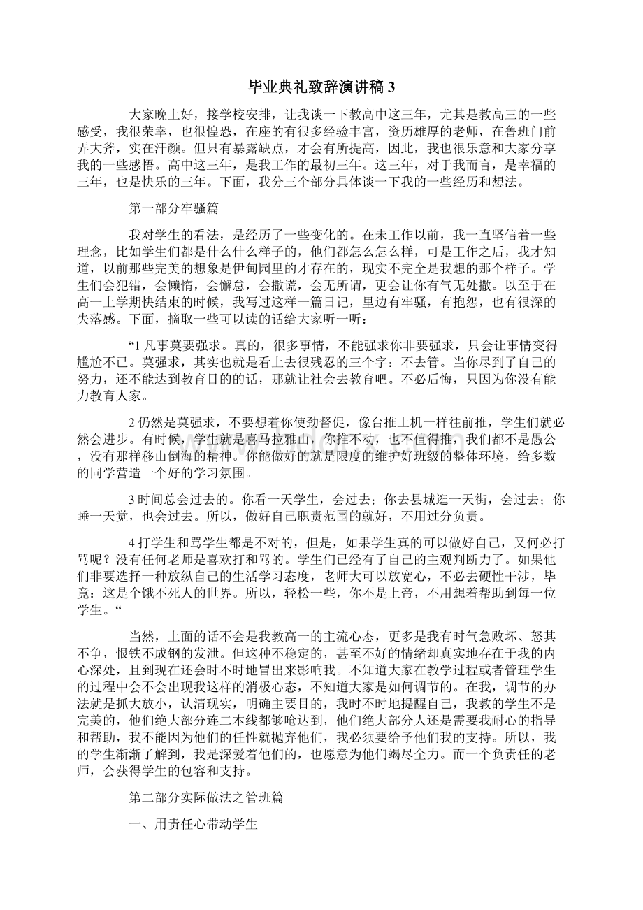 毕业典礼致辞演讲稿集锦15篇.docx_第3页