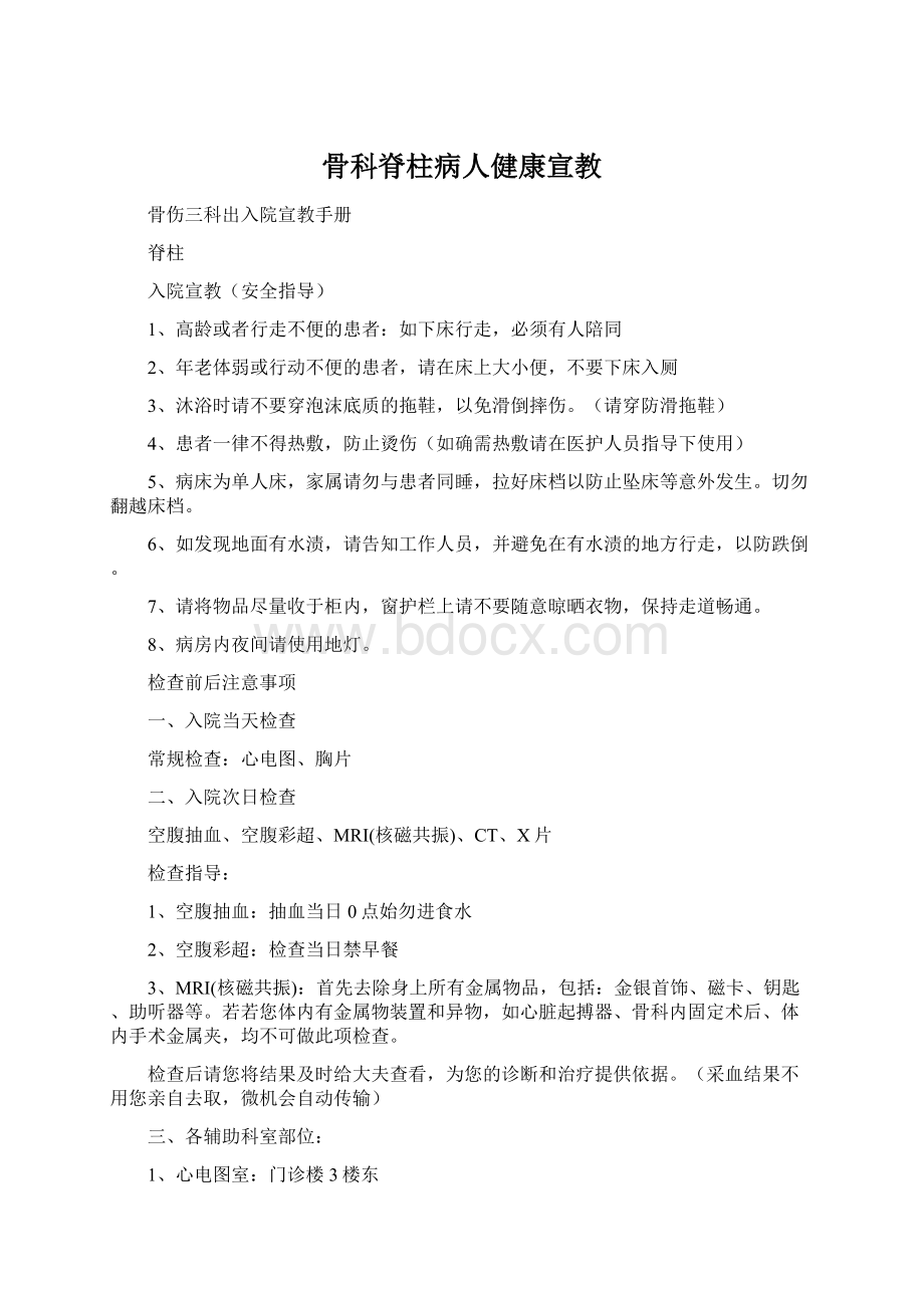 骨科脊柱病人健康宣教.docx