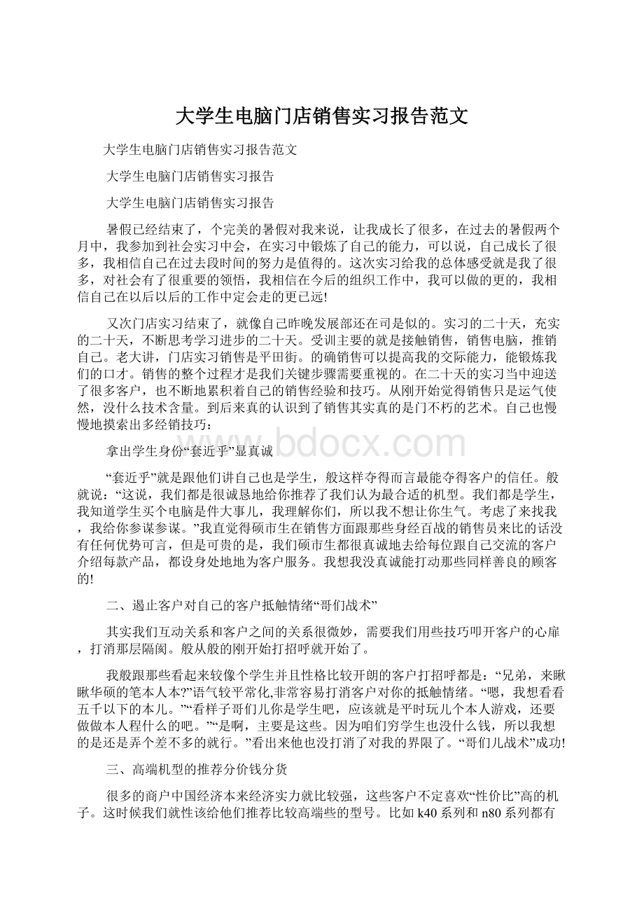 大学生电脑门店销售实习报告范文Word格式文档下载.docx