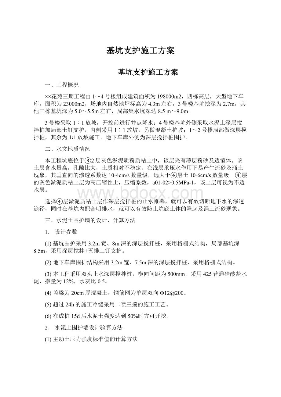 基坑支护施工方案.docx_第1页