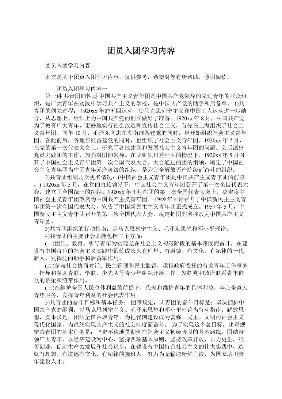 团员入团学习内容Word文件下载.docx