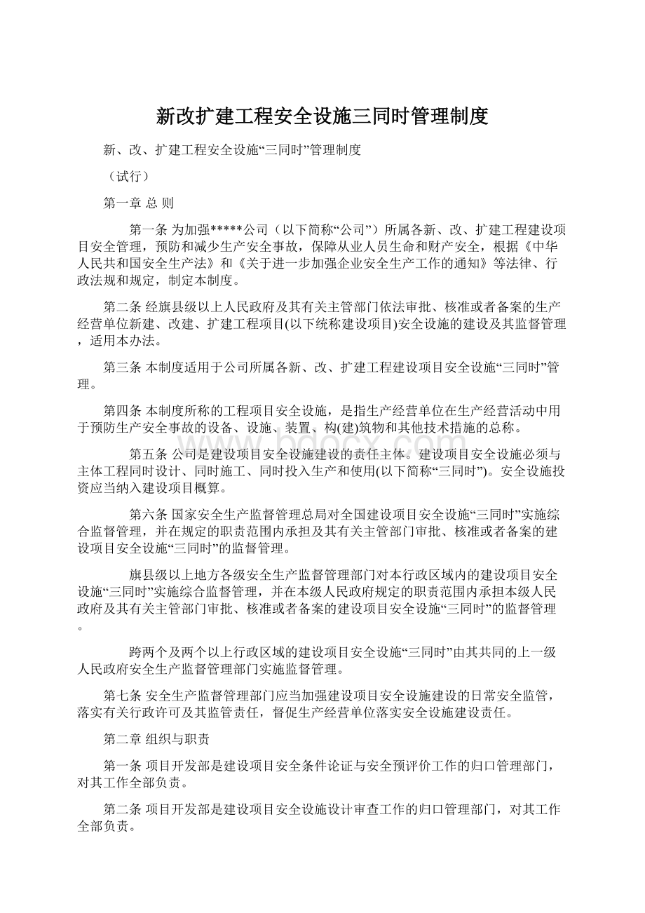 新改扩建工程安全设施三同时管理制度.docx_第1页