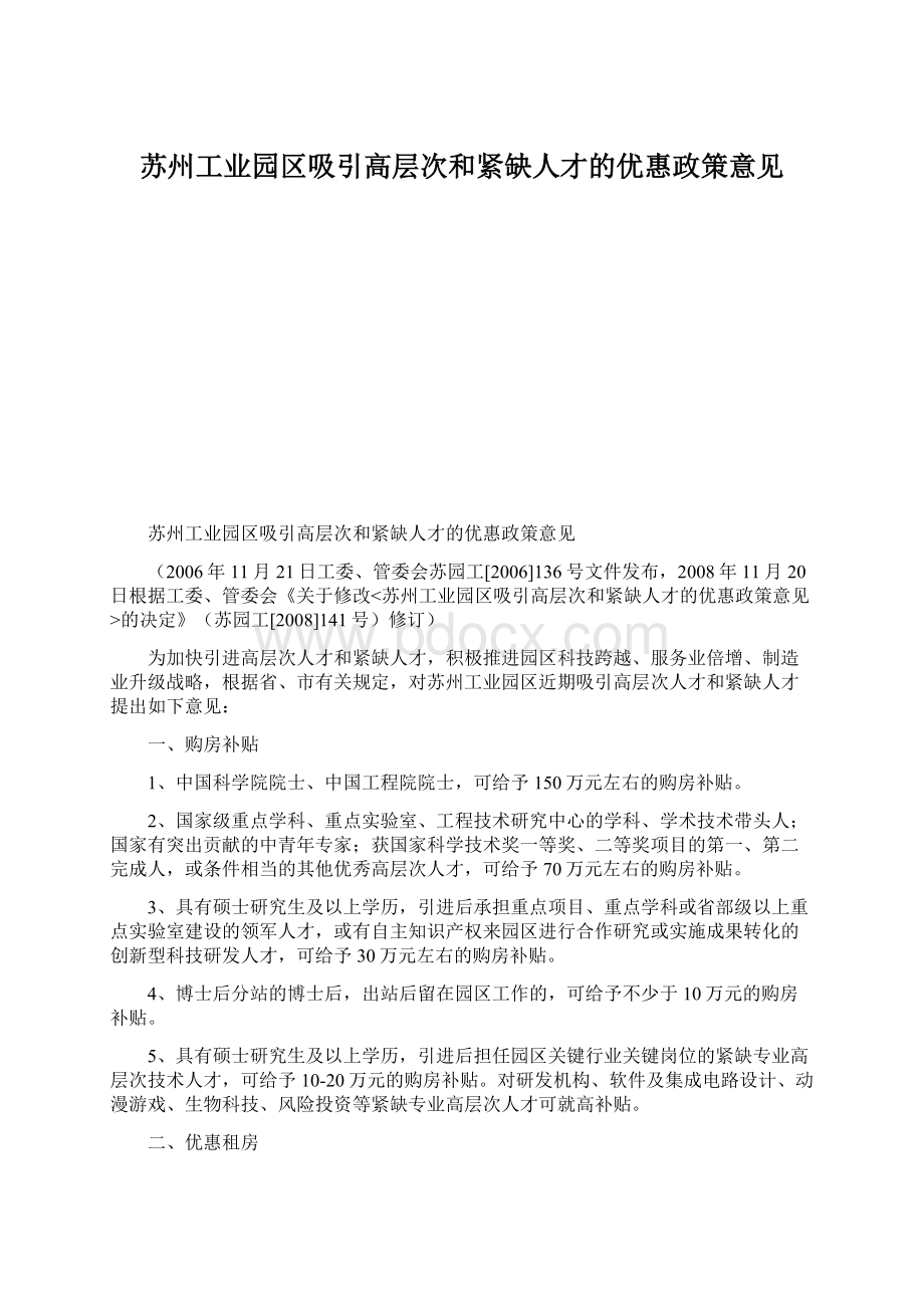 苏州工业园区吸引高层次和紧缺人才的优惠政策意见.docx