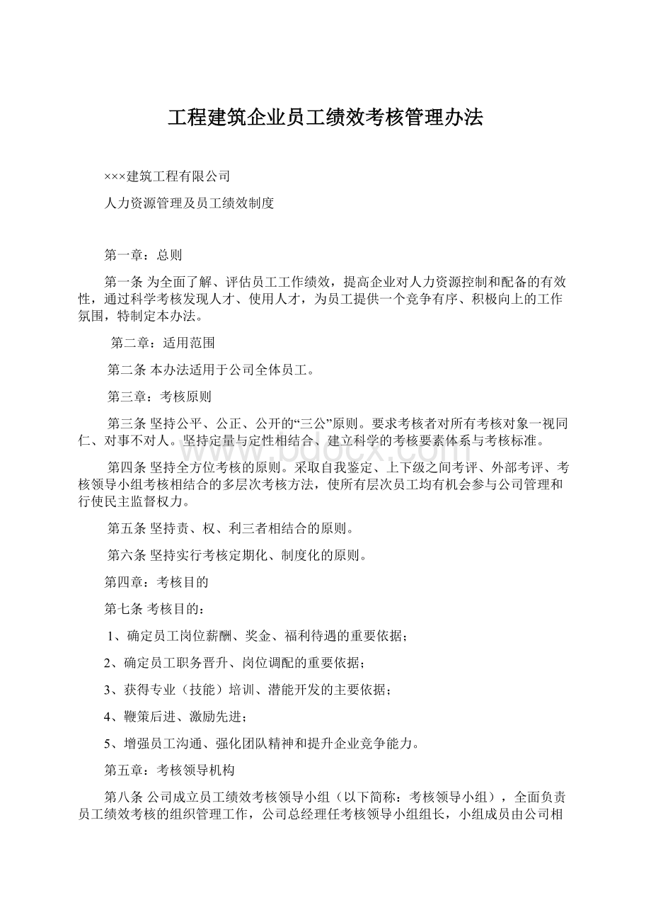 工程建筑企业员工绩效考核管理办法.docx_第1页