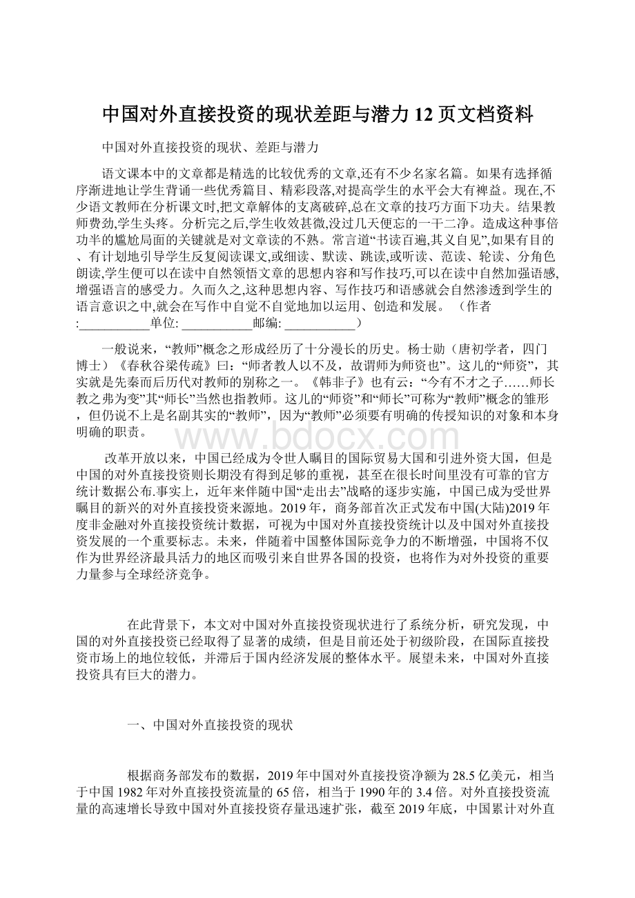 中国对外直接投资的现状差距与潜力12页文档资料Word文档下载推荐.docx