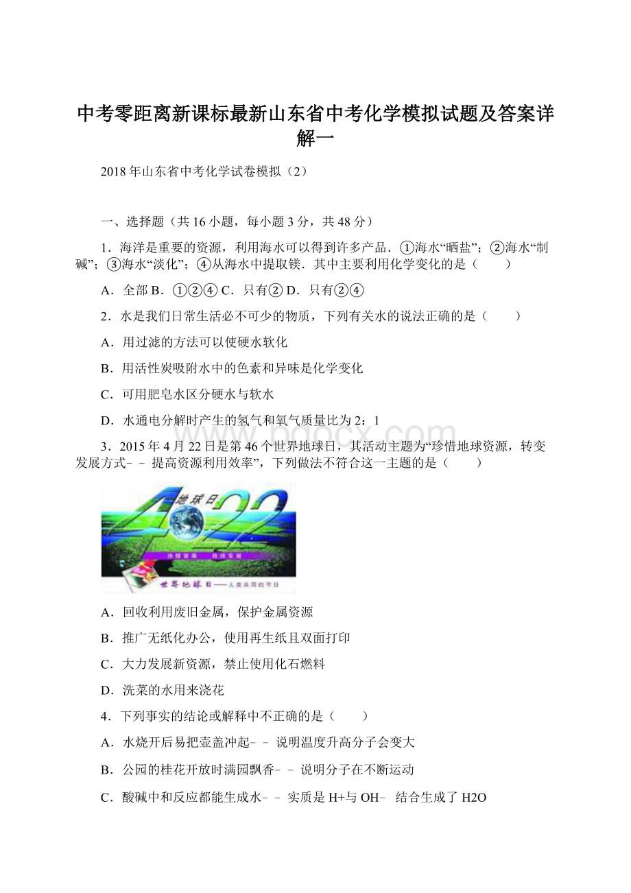 中考零距离新课标最新山东省中考化学模拟试题及答案详解一.docx_第1页