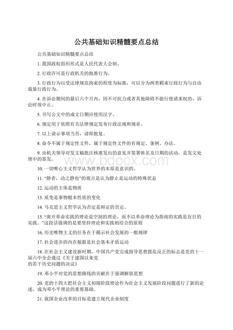 公共基础知识精髓要点总结.docx_第1页