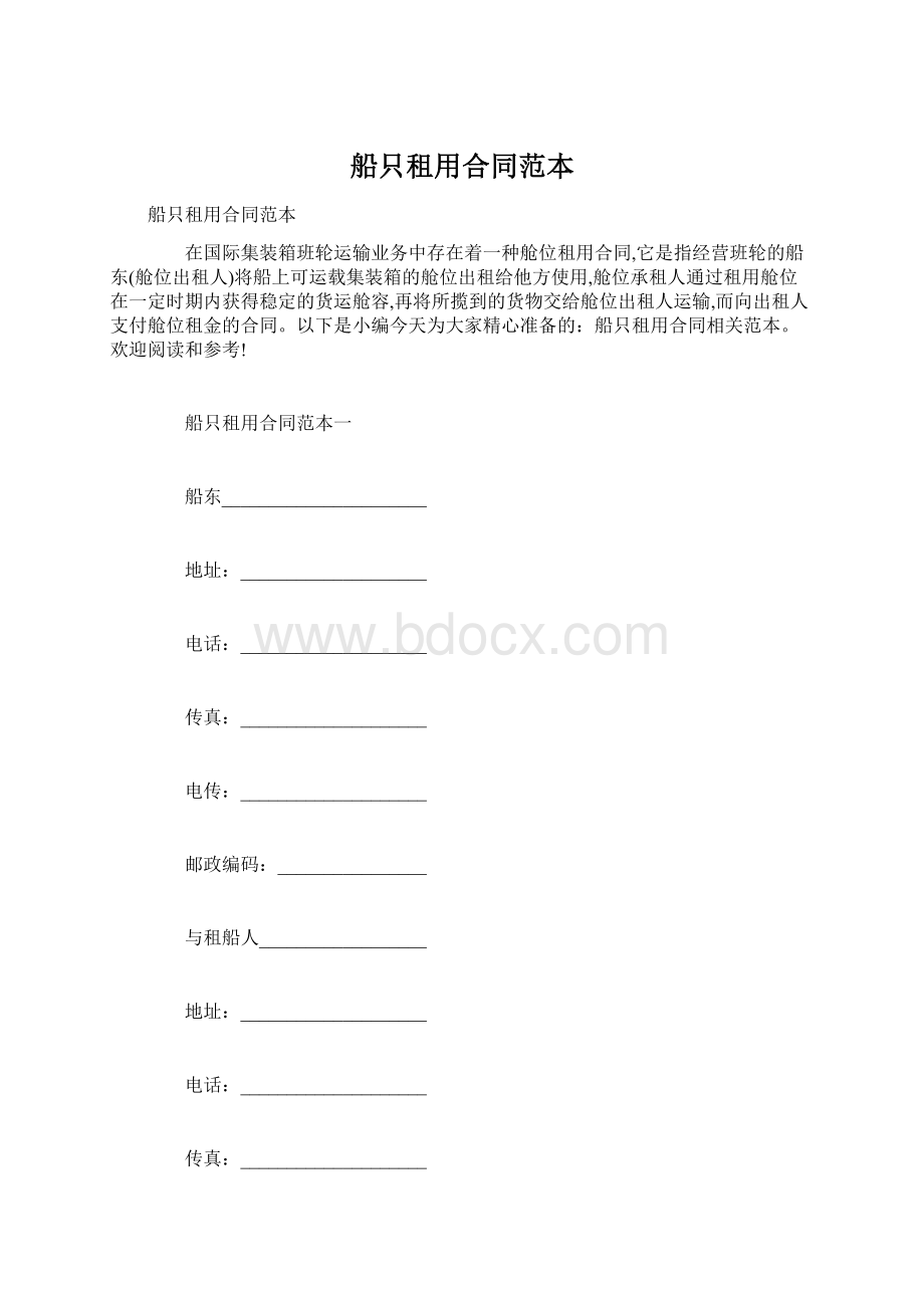 船只租用合同范本Word文档下载推荐.docx