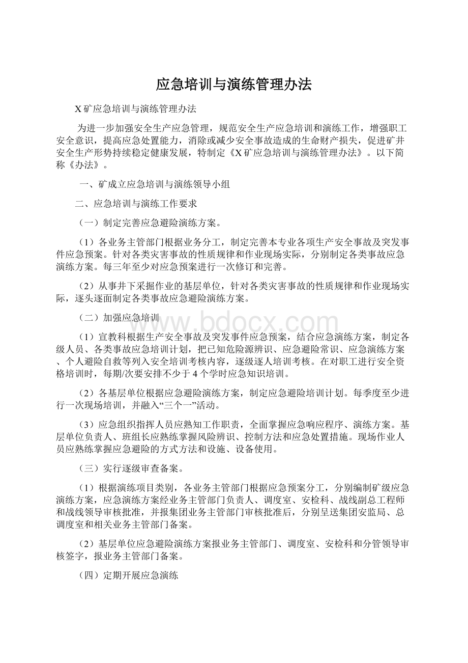 应急培训与演练管理办法Word文档格式.docx_第1页