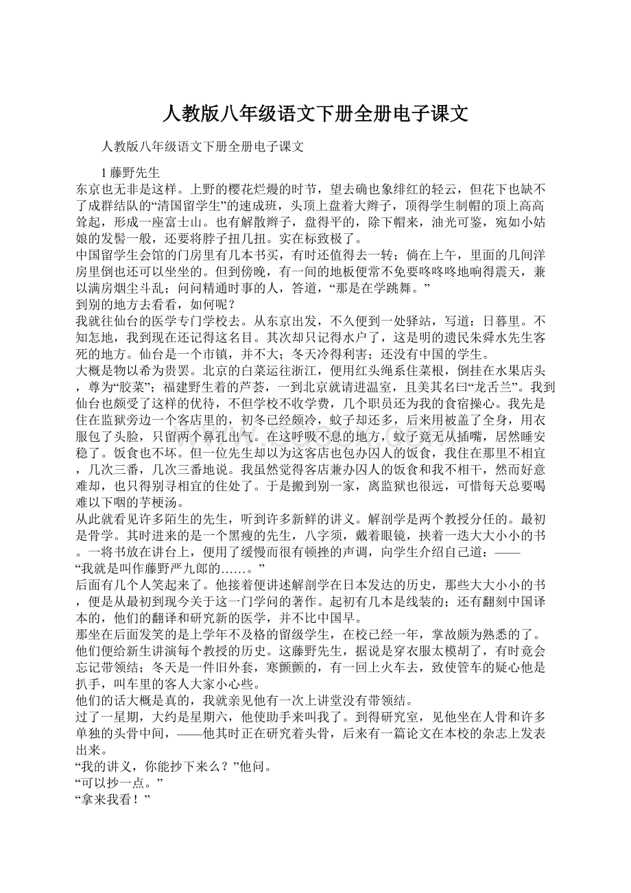 人教版八年级语文下册全册电子课文.docx